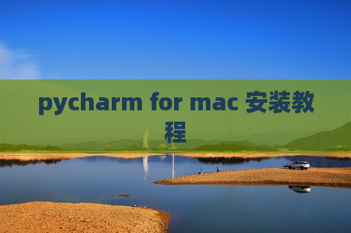 pycharm for mac 安装教程 pycharm for mac 安装教程