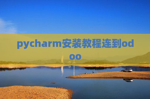 pycharm安装教程连到odoo